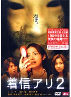 着信アリ2 DTSスペシャル・エディション[初回限定生産2枚組]