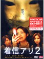 着信アリ2 DTSスペシャル・エディション[初回限定生産2枚組]