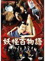 妖怪百物語