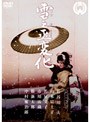  雪之丞変化でDMMアフィリエイトツール