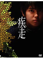 疾走 スペシャル・エディション (初回限定生産)