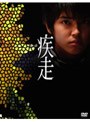 疾走 スペシャル・エディション （初回限定生産）でDMMアフィリエイトツール