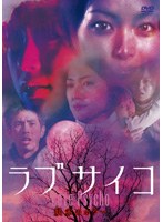 ラブサイコ 妖赤のホラー