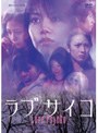  ラブサイコ 狂惑のホラーでDMMアフィリエイトツール
