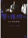  闇を横切れでDMMアフィリエイトツール