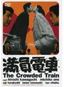 満員電車