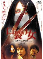 口裂け女