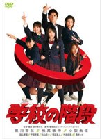 学校の階段 スペシャル・エディション