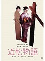 近松物語