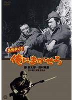兵隊やくざ 俺にまかせろ