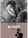 陸軍中野学校 竜三号指令