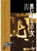 黒いドレスの女