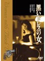  黒いドレスの女でDMMアフィリエイトツール