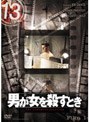 13 thirteen 男が女を殺すとき