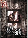 13 thirteen 黒猫