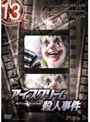 13 thirteen アイスクリーム殺人事件