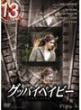 13 thirteen グッバイベイビー