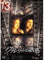 13 thirteen ヴァレリーの誘惑