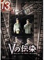 13 thirteen Vの伝染
