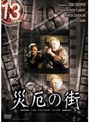 13 thirteen 災厄の街