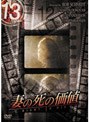 13 thirteen 妻の死の価値