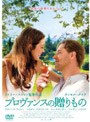 プロヴァンスの贈りもの