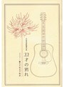 22才の別れ Lycoris 葉見ず花見ず物語 プレミアム版 （初回限定生産）