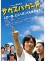  サウスバウンド スペシャル・エディションでDMMアフィリエイトツール