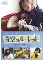 青空のルーレット スペシャル・エディション