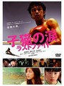  子猫の涙 ラストファイト スペシャル・エディションでDMMアフィリエイトツール