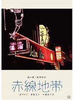 赤線地帯