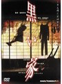  黒い家でDMMアフィリエイトツール