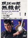 眠狂四郎 無頼剣でDMMアフィリエイトツール