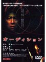 オーディション