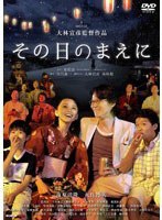 その日のまえに[DABA-0619][DVD]