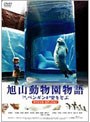  旭山動物園物語 ペンギンが空をとぶ スペシャル・エディションでDMMアフィリエイトツール