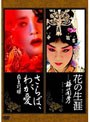  花の生涯〜梅蘭芳〜/さらば、わが愛〜覇王別姫 ツインパック （初回限定生産）でDMMアフィリエイトツール