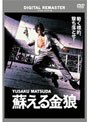 蘇える金狼 デジタル・リマスター版