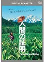 人間の証明 デジタル・リマスター版