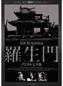 羅生門 デジタル完全版