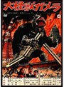 大怪獣ガメラ デジタル・リマスター版