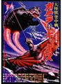 大怪獣空中戦 ガメラ対ギャオス デジタル・リマスター版