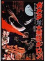 ガメラ対大悪獣ギロン デジタル・リマスター版