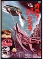 ガメラ対深海怪獣ジグラ デジタル・リマスター版