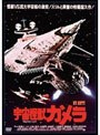 宇宙怪獣ガメラ デジタル・リマスター版