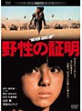 野性の証明 デジタル・リマスター版