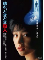 【クリックでお店のこの商品のページへ】晴れ、ときどき殺人 デジタル・リマスター版