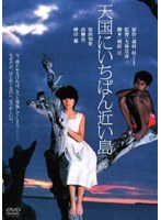 【クリックで詳細表示】天国にいちばん近い島 デジタル・リマスター版