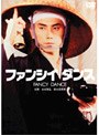  ファンシィダンスでDMMアフィリエイトツール