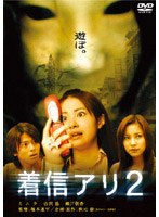 着信アリ2